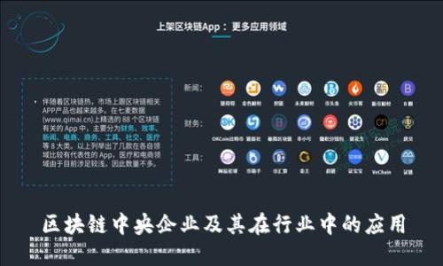 区块链中央企业及其在行业中的应用