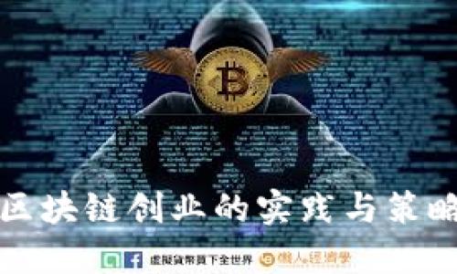 区块链创业的实践与策略