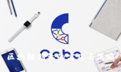 区块链创业的实践与策略