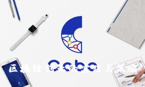 区块链创业的实践与策略