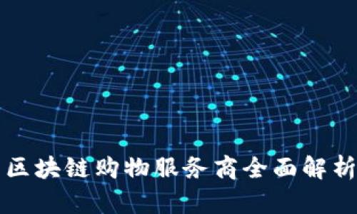 区块链购物服务商全面解析