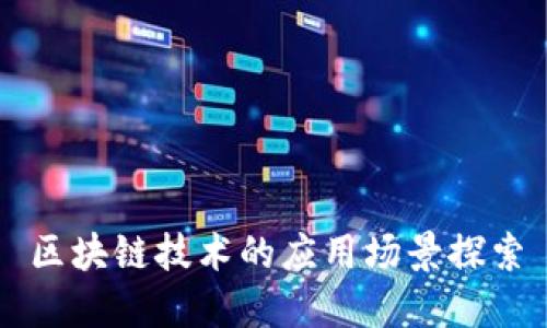 区块链技术的应用场景探索