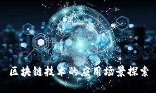区块链技术的应用场景探索