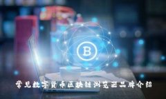 常见数字货币区块链浏览器品牌介绍