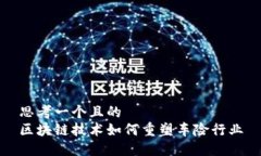 思考一个且的  区块链技术如何重塑车险行业