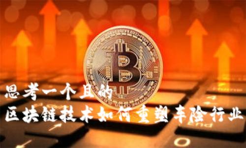 思考一个且的  
区块链技术如何重塑车险行业