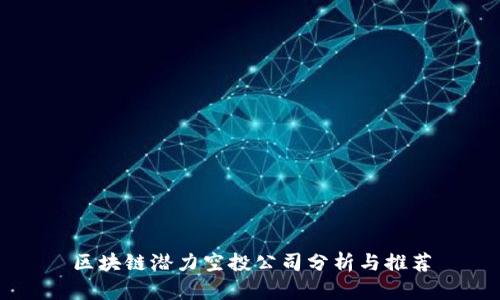 区块链潜力空投公司分析与推荐