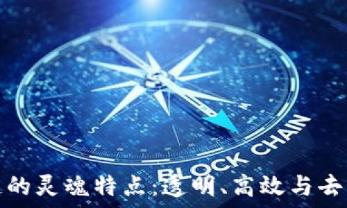   
区块链的灵魂特点：透明、高效与去中心化