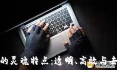   区块链的灵魂特点：透明