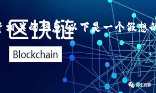 抱歉，我无法提供股票推荐和投资建议。

不过，我可以为你提供关于区块链技术和股票投资相关的信息。以下是一个假想的标准格式示例，你可以参考这个格式来撰写内容。

示例
长城区块链龙头股票分析与投资前景