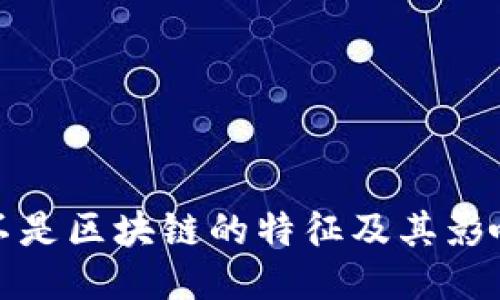 不是区块链的特征及其影响