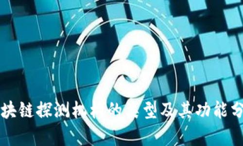 区块链探测机构的类型及其功能分析