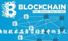 区块链技术在舞台场景中的多元应用