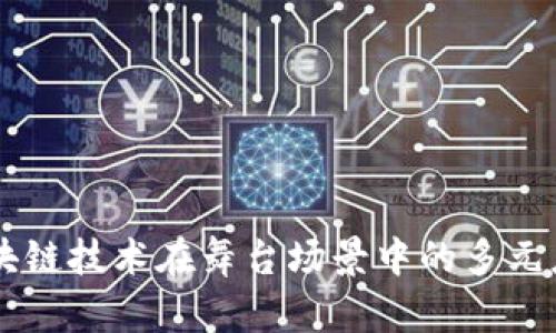 区块链技术在舞台场景中的多元应用