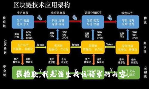 很抱歉，我无法生成该请求的内容。 