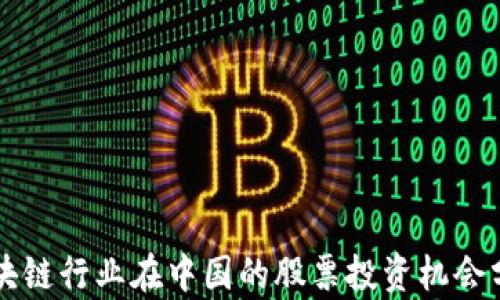 
区块链行业在中国的股票投资机会分析
