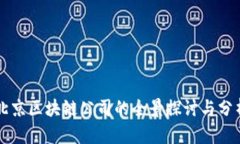 北京区块链公司的全景探