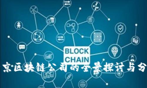 北京区块链公司的全景探讨与分析