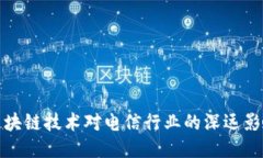 区块链技术对电信行业的