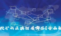 能挖矿的区块链有哪些？
