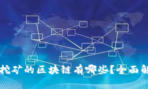 能挖矿的区块链有哪些？全面解析