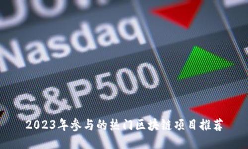 2023年参与的热门区块链项目推荐