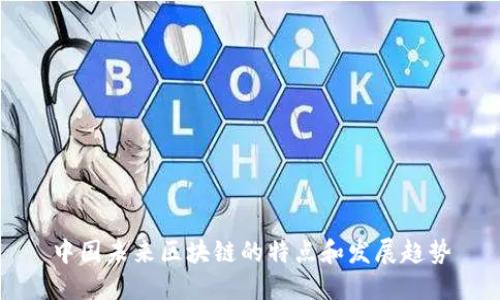 中国未来区块链的特点和发展趋势