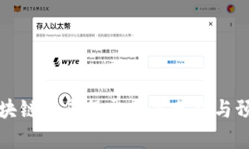 区块链未来股票龙头分析与预测