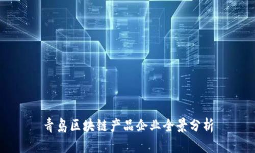 青岛区块链产品企业全景分析
