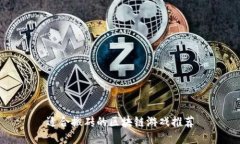 适合搬砖的区块链游戏推荐