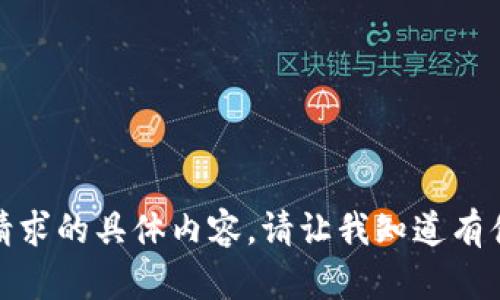 抱歉，我无法为您提供该请求的具体内容。请让我知道有什么其他问题可以帮助您！
