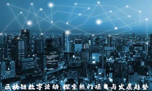 
区块链数字活动：探索热门项目与发展趋势