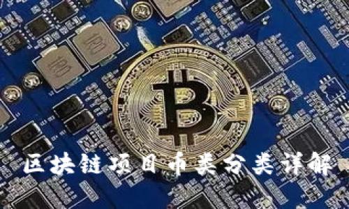 区块链项目币类分类详解