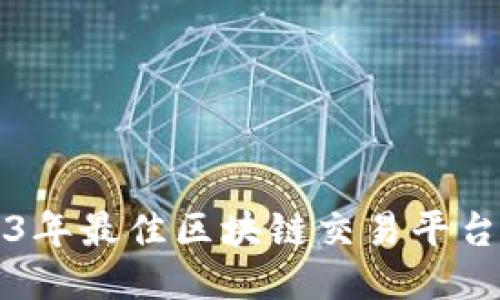2023年最佳区块链交易平台推荐