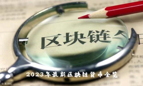2023年最新区块链货币全览