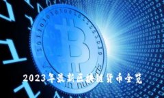 2023年最新区块链货币全览