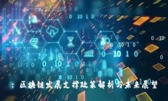 : 区块链发展支撑政策解析与未来展望