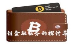 区块链金融服务的探讨与应用