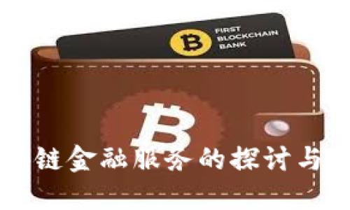 区块链金融服务的探讨与应用