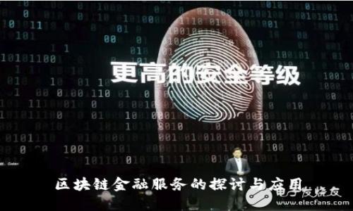 区块链金融服务的探讨与应用