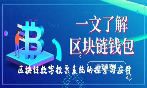 区块链数字投票系统的探索与应用