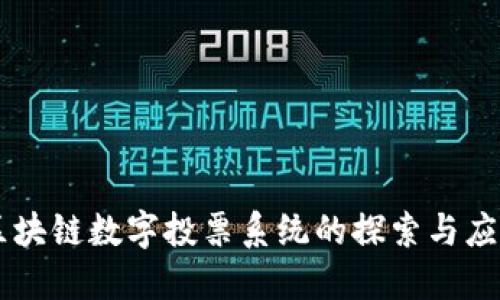 区块链数字投票系统的探索与应用