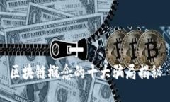 区块链概念的十大骗局揭秘