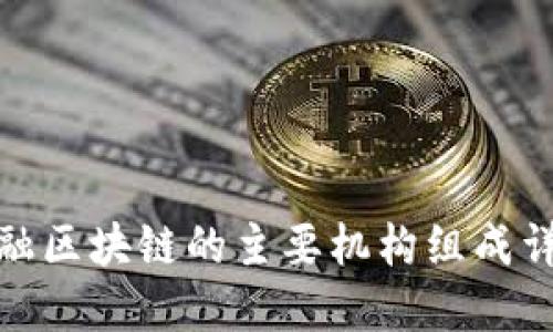 金融区块链的主要机构组成详解