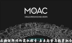 区块链游戏的商机探索：未来趋势与投资机会