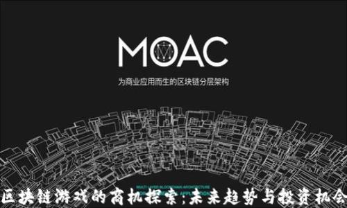 
区块链游戏的商机探索：未来趋势与投资机会