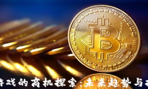 
区块链游戏的商机探索：未来趋势与投资机会