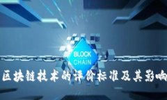 区块链技术的评价标准及其影响