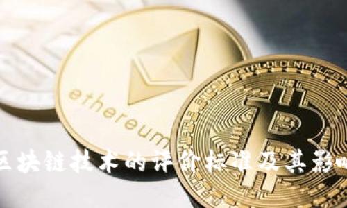 区块链技术的评价标准及其影响
