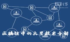 : 区块链中的火星技术全解析